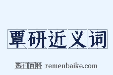 覃研近义词是什么意思的图片
